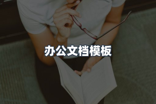 办公文档模板