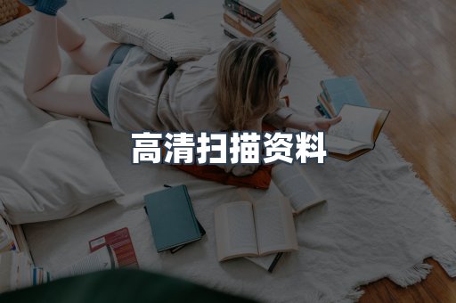 高清扫描资料